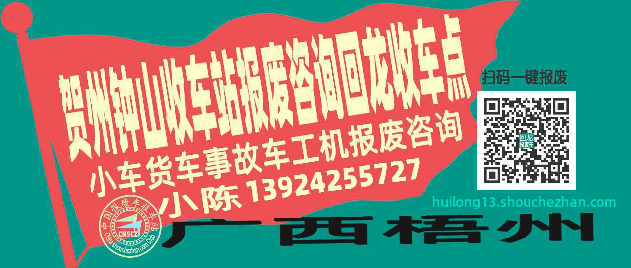 贺州钟山收车站报废咨询回龙收车点
